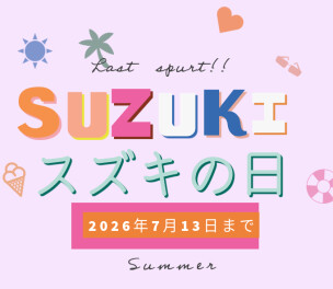 スズキの日も、残り４日！ラストスパート！ぜひ、皆様でご来店ください！